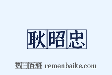 耿昭忠是什么意思的图片